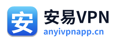 安易VPN
